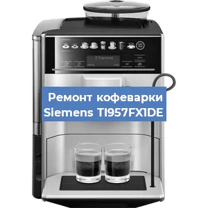 Чистка кофемашины Siemens TI957FX1DE от кофейных масел в Перми